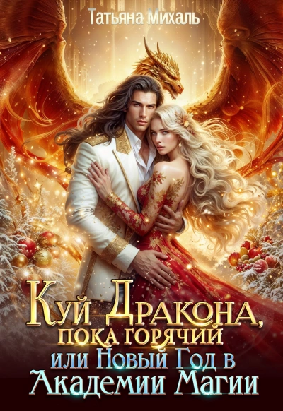 Куй Дракона, пока горячий, или Новый год в Академии Магии - Татьяна Михаль - Слушать Любимую Книгу + Без Рекламы Slushat-Knigi.Com