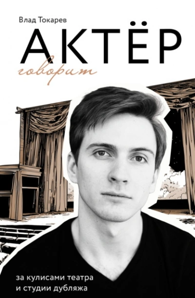 Актёр говорит. За кулисами театра и студии дубляжа - Владислав Токарев - Слушать Любимую Книгу + Без Рекламы Slushat-Knigi.Com