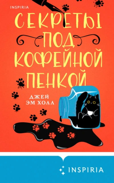 Секреты под кофейной пенкой - Джей Эм Холл - Слушать Любимую Книгу + Без Рекламы Slushat-Knigi.Com