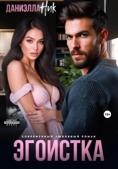 Эгоистка - Даниэлла Ник - Слушать Любимую Книгу + Без Рекламы Slushat-Knigi.Com