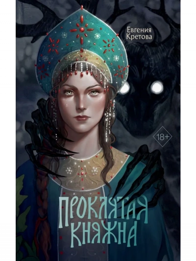 Благо Дающая - Евгения Кретова - Слушать Любимую Книгу + Без Рекламы Slushat-Knigi.Com