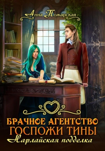 Брачное агентство госпожи Тины. Нарлайская подделка - Анна Пожарская - Слушать Любимую Книгу + Без Рекламы Slushat-Knigi.Com