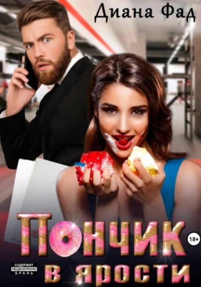 Пончик в ярости - Диана Фад - Слушать Любимую Книгу + Без Рекламы Slushat-Knigi.Com
