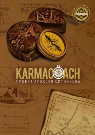 Karmacoach. Часть 2 - Алексей Ситников - Слушать Любимую Книгу + Без Рекламы Slushat-Knigi.Com