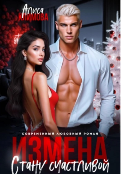 Измена. Стану счастливой - Алиса Климова - Слушать Любимую Книгу + Без Рекламы Slushat-Knigi.Com