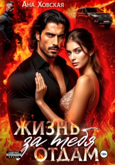 Жизнь отдам за тебя - Ана Ховская - Слушать Любимую Книгу + Без Рекламы Slushat-Knigi.Com