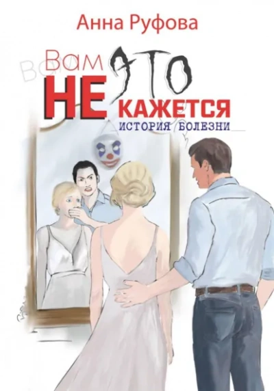 Вам это не кажется - Анна Руфова - Слушать Любимую Книгу + Без Рекламы Slushat-Knigi.Com