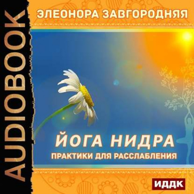 Йога нидра. Практики для расслабления - Элеонора Завгородняя - Слушать Любимую Книгу + Без Рекламы 📲 Slushat-Knigi.Com