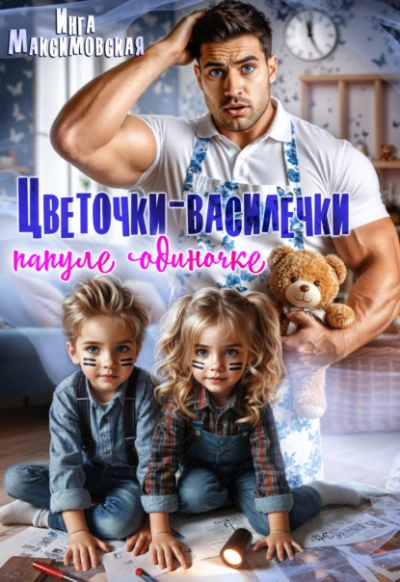 Цветочки-Василечки папуле одиночке - Инга Максимовская - Слушать Любимую Книгу + Без Рекламы Slushat-Knigi.Com