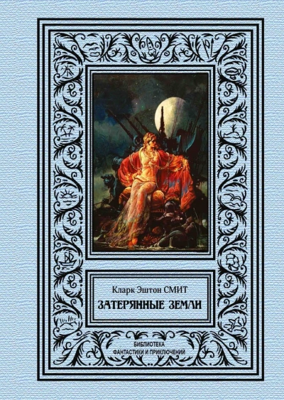 Рассказы - Смит Кларк Эштон - Слушать Любимую Книгу + Без Рекламы Slushat-Knigi.Com