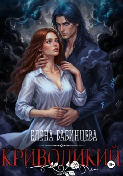 Криволикий - Елена Бабинцева - Слушать Любимую Книгу + Без Рекламы Slushat-Knigi.Com