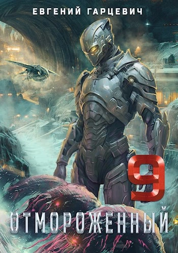 Отмороженный 9.0 - Евгений Гарцевич - Слушать Любимую Книгу + Без Рекламы Slushat-Knigi.Com