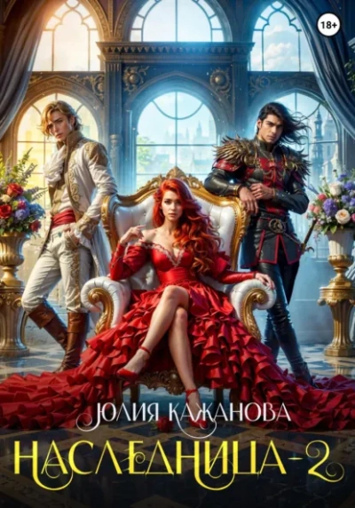 Наследница 2 - Юлия Кажанова - Слушать Любимую Книгу + Без Рекламы Slushat-Knigi.Com