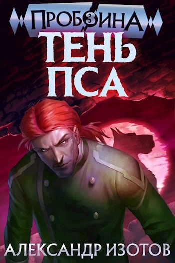 Тень пса - Александр Изотов - Слушать Любимую Книгу + Без Рекламы Slushat-Knigi.Com