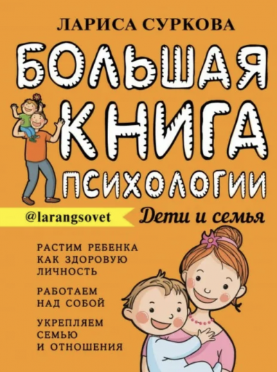 Большая книга психологии: дети и семья - Лариса Суркина - Слушать Любимую Книгу + Без Рекламы 📲 Slushat-Knigi.Com