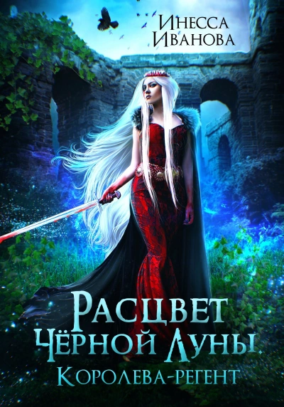 Расцвет Чёрной Луны. Королева-регент - Инесса Иванова - Слушать Любимую Книгу + Без Рекламы Slushat-Knigi.Com