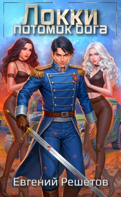 Потомок бога - Евгений Решетов - Слушать Любимую Книгу + Без Рекламы Slushat-Knigi.Com