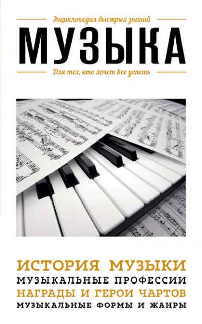 Музыка. Для тех, кто хочет все успеть - Э. Сирота - Слушать Любимую Книгу + Без Рекламы Slushat-Knigi.Com