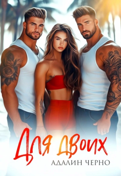 Для двоих - Адалин Черно - Слушать Любимую Книгу + Без Рекламы Slushat-Knigi.Com