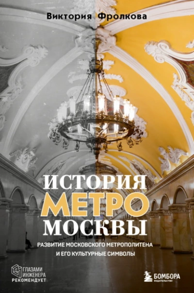 История метро Москвы. Развитие Московского метрополитена и его культурные символы - Виктория Фролкова - Слушать Любимую Книгу + Без Рекламы Slushat-Knigi.Com