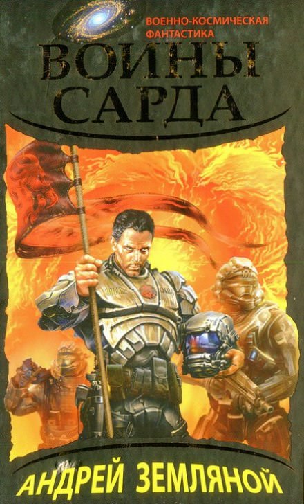 Воины Сарда - Андрей Земляной - Слушать Любимую Книгу + Без Рекламы 📲 Slushat-Knigi.Com