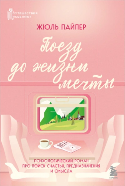 Поезд до жизни мечты. Психологический роман про поиск счастья, предназначения и смысла - Жюль Пайпер - Слушать Любимую Книгу + Без Рекламы Slushat-Knigi.Com