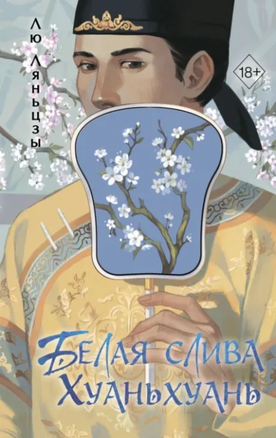 Белая слива Хуаньхуань - Лю Ляньцзы - Слушать Любимую Книгу + Без Рекламы Slushat-Knigi.Com