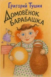 Домовёнок Барабашка - Григорий Тушин - Слушать Любимую Книгу + Без Рекламы Slushat-Knigi.Com