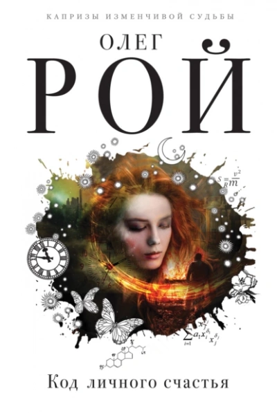 Код личного счастья - Олег Рой - Слушать Любимую Книгу + Без Рекламы Slushat-Knigi.Com