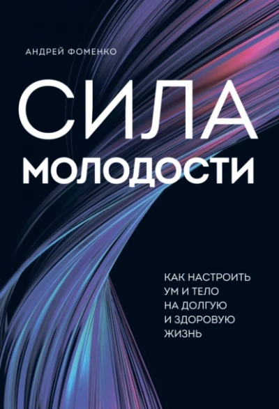 Сила молодости. Как настроить ум и тело на долгую и здоровую жизнь - Андрей Фоменко - Слушать Любимую Книгу + Без Рекламы Slushat-Knigi.Com