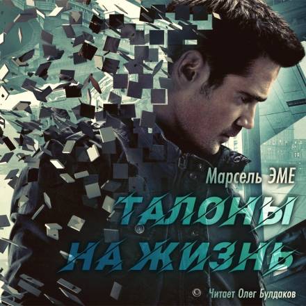 Талоны на жизнь - Марсель Эме - Слушать Любимую Книгу + Без Рекламы 📲 Slushat-Knigi.Com