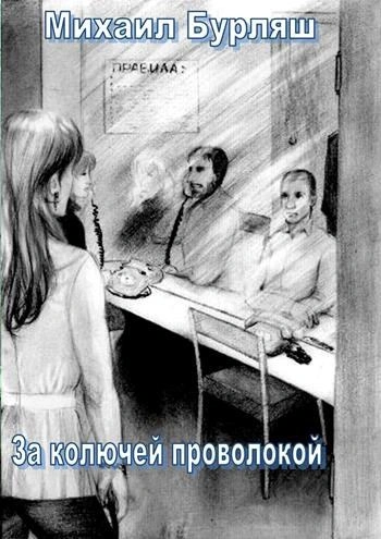 Зона. Комната свиданий. Рассказы - Михаил Бурляш - Слушать Любимую Книгу + Без Рекламы Slushat-Knigi.Com