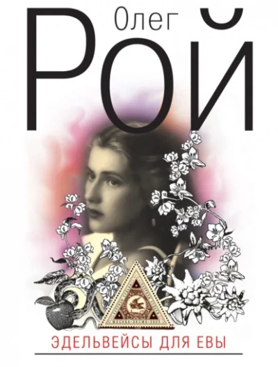 Эдельвейсы для Евы - Олег Рой - Слушать Любимую Книгу + Без Рекламы Slushat-Knigi.Com