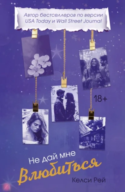 Не дай мне влюбиться - Келси Рей - Слушать Любимую Книгу + Без Рекламы Slushat-Knigi.Com
