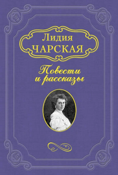 Джаваховское гнездо - Лидия Чарская - Слушать Любимую Книгу + Без Рекламы Slushat-Knigi.Com