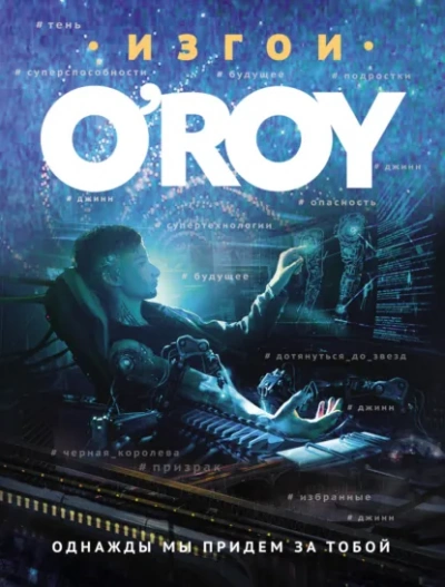 Однажды мы придем за тобой - Олег Рой - Слушать Любимую Книгу + Без Рекламы Slushat-Knigi.Com