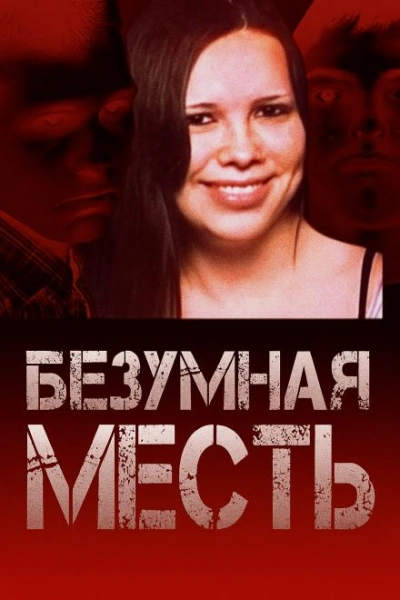 Страшный подростковый заговор - Слушать Любимую Книгу + Без Рекламы Slushat-Knigi.Com