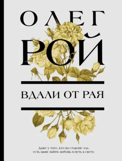 Вдали от рая - Олег Рой - Слушать Любимую Книгу + Без Рекламы Slushat-Knigi.Com