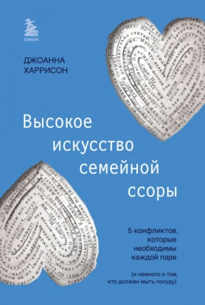 Высокое искусство семейной ссоры. 5 конфликтов, которые необходимы каждой паре (и немного о том, кто должен мыть посуду) - Джоанна Харрисон - Слушать Любимую Книгу + Без Рекламы Slushat-Knigi.Com