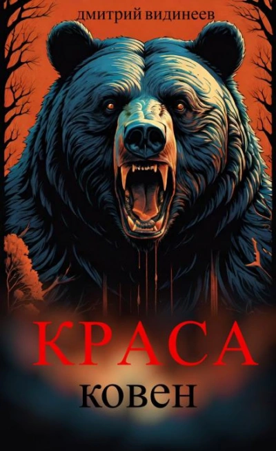 Краса. Ковен - Дмитрий Видинеев - Слушать Любимую Книгу + Без Рекламы Slushat-Knigi.Com