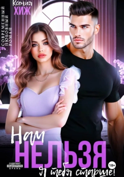 Нам нельзя. Я тебя старше - Ксения Хиж - Слушать Любимую Книгу + Без Рекламы Slushat-Knigi.Com