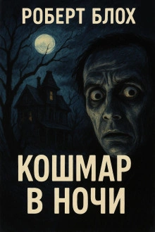 Кошмар в ночи - Роберт Блох - Слушать Любимую Книгу + Без Рекламы Slushat-Knigi.Com