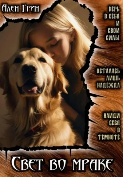 Свет во мраке - Ален Грин - Слушать Любимую Книгу + Без Рекламы Slushat-Knigi.Com