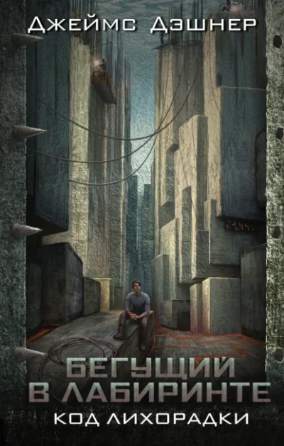 Код лихорадки - Джеймс Дашнер - Слушать Любимую Книгу + Без Рекламы Slushat-Knigi.Com