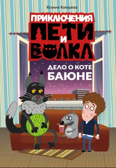 Дело о коте Баюне - Ксения Кокорева - Слушать Любимую Книгу + Без Рекламы Slushat-Knigi.Com
