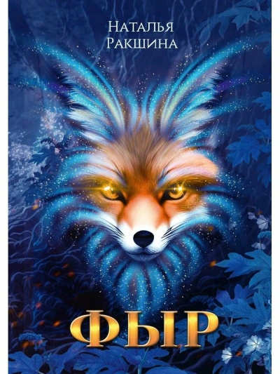 Фыр - Наталья Ракшина - Слушать Любимую Книгу + Без Рекламы Slushat-Knigi.Com