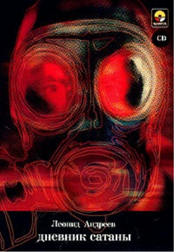 Дневник Сатаны - Леонид Андреев - Слушать Любимую Книгу + Без Рекламы 📲 Slushat-Knigi.Com