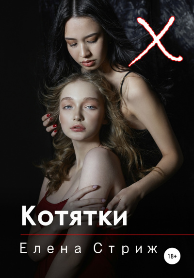 Котятки - Елена Стриж - Слушать Любимую Книгу + Без Рекламы 📲 Slushat-Knigi.Com