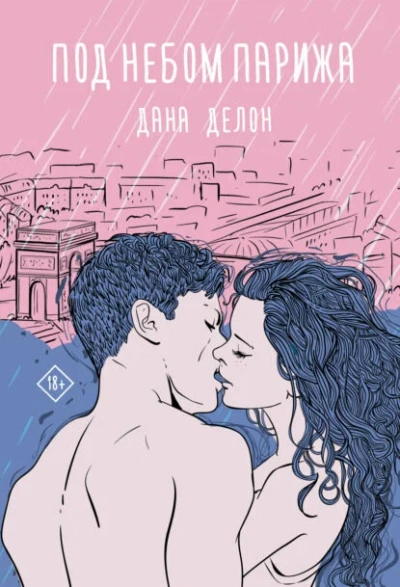 Под небом Парижа - Дана Делон - Слушать Любимую Книгу + Без Рекламы Slushat-Knigi.Com