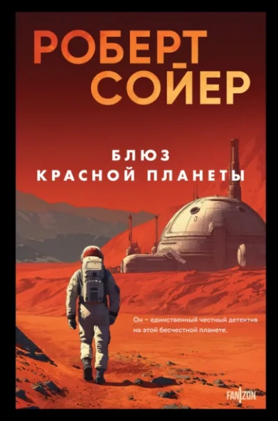 Блюз Красной планеты - Роберт Сойер - Слушать Любимую Книгу + Без Рекламы Slushat-Knigi.Com